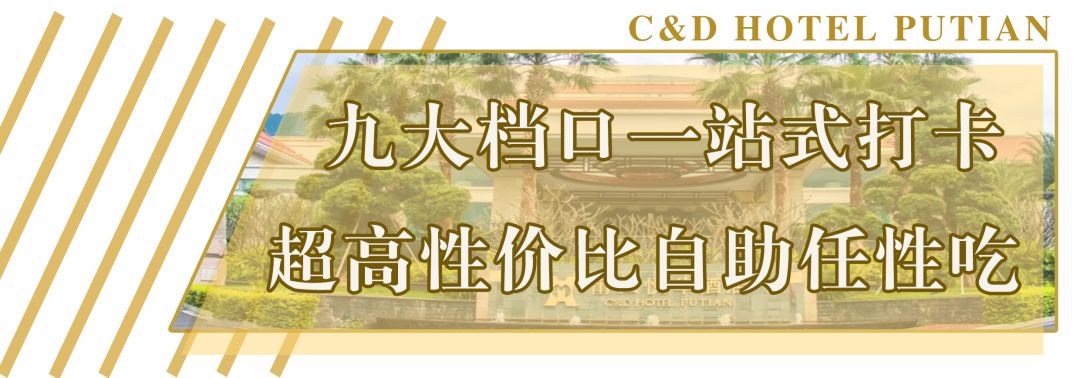 莆田悦华半价自助餐,莆田悦华酒店自助餐菜品多少道