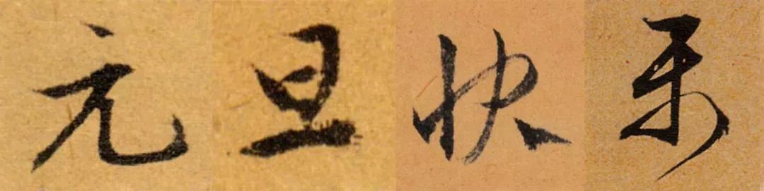 祝大家元旦快乐书法作品,2020元旦快乐书法字体