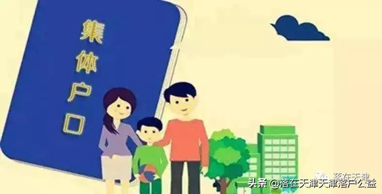 落户天津后户口怎么迁移,天津农业户口夫妻投靠落户