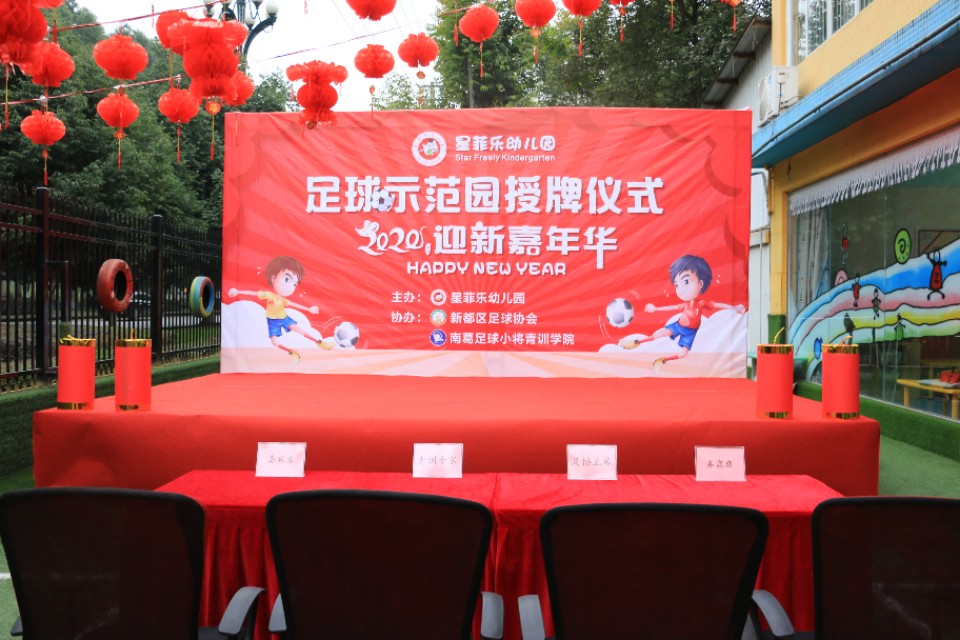 全国足球特色幼儿园授牌仪式,幼儿园足球特色校园揭牌仪式