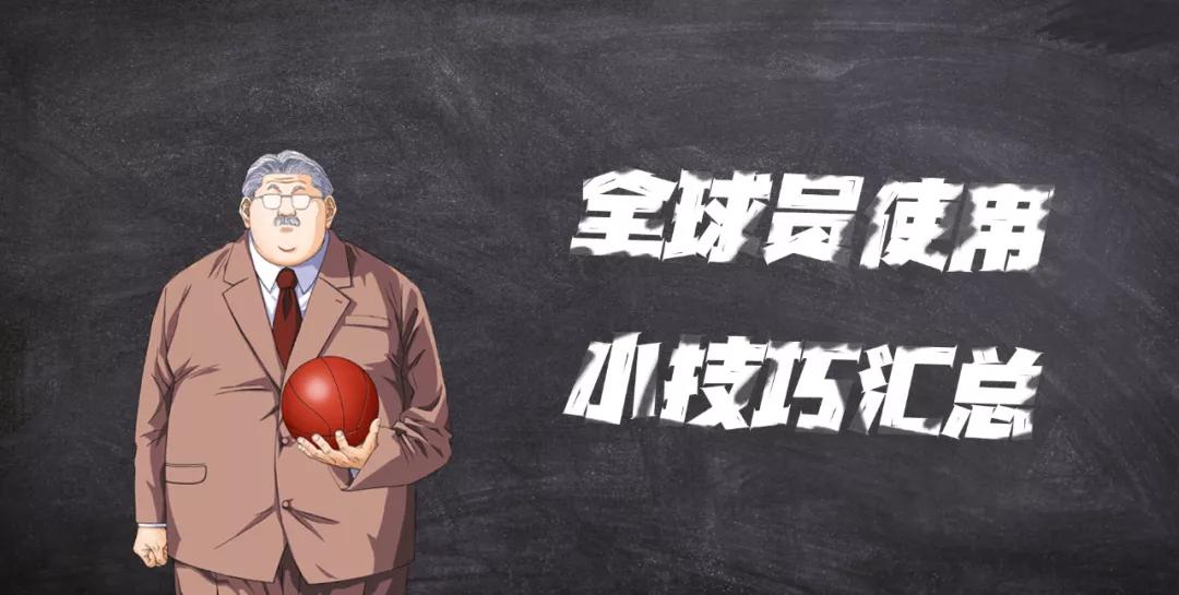 灌篮高手手游小技巧大全,灌篮高手游戏小技巧