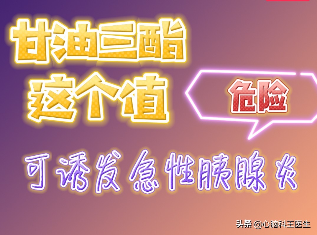 甘油三酯多高需警惕胰腺炎,甘油三酯降到正常值胰腺会好吗