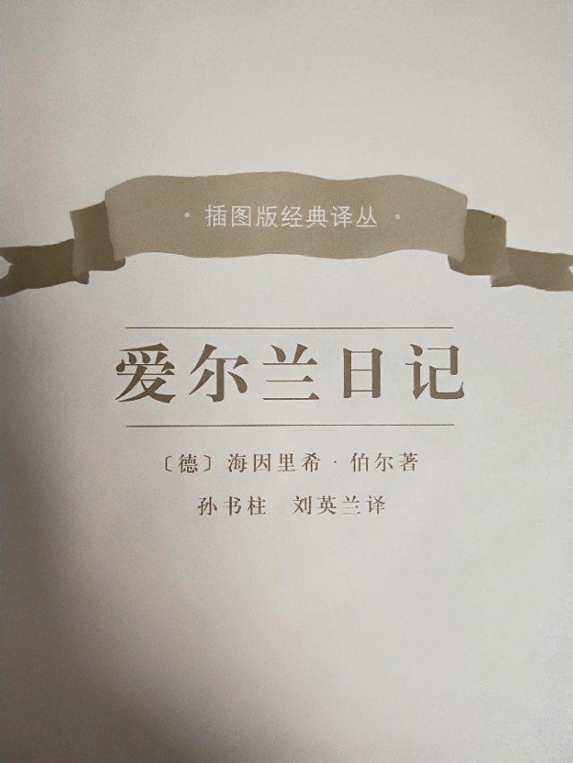 孙书柱‖我与伯尔及其《爱尔兰日记》