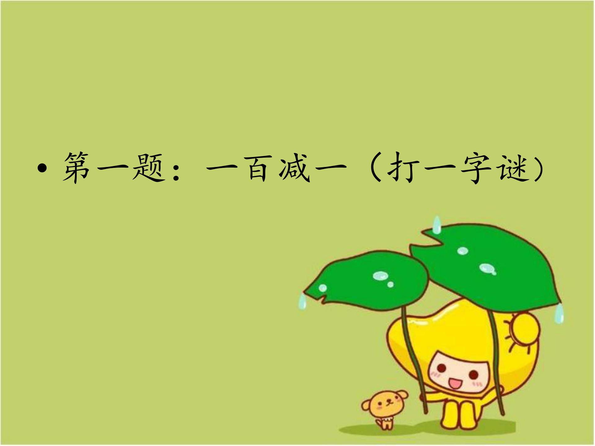 疯狂猜谜语游戏,疯狂猜成语游戏猜一句流行词