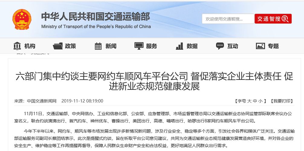 天津六部门约谈8家网约车平台,关于规范网约车顺风车