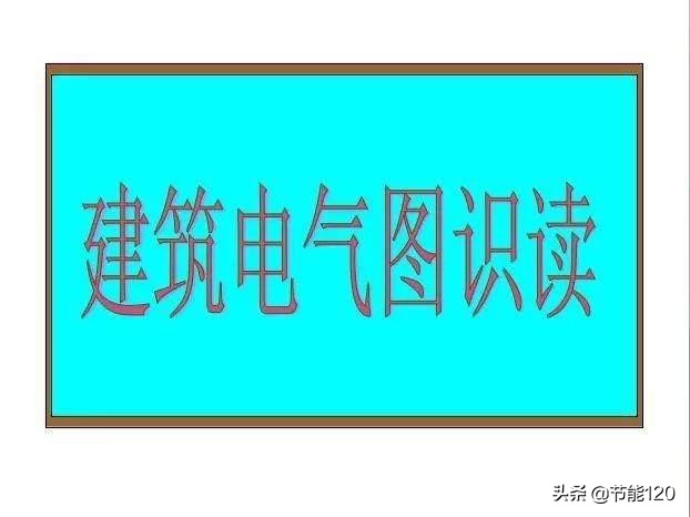 零基础学电气二次识图,建筑电气识图从入门到精通pdf教程
