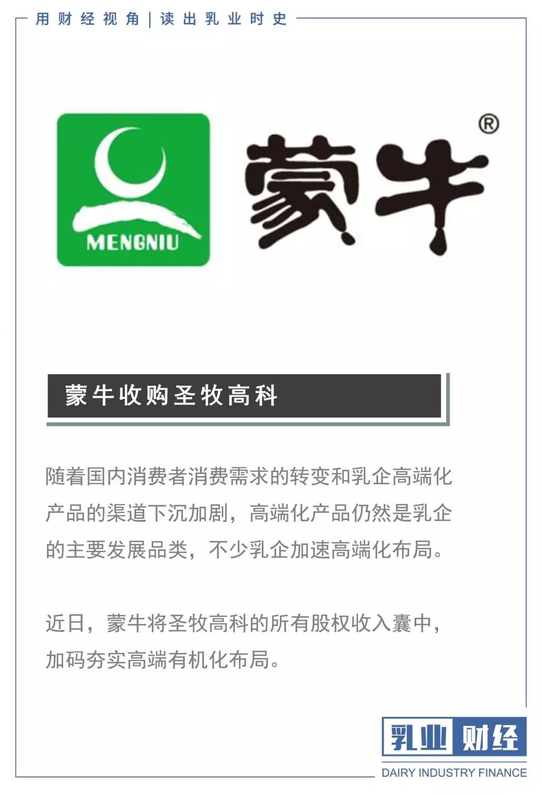 蒙牛圣牧的发展,蒙牛把圣牧给收购了吗