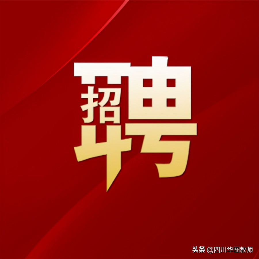 成都一般公立学校教师招聘在哪里,200万年薪中小学教师招聘