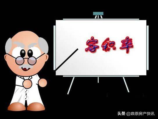 买房是容积率大好还是小好,小区住宅容积率高点好还是低点好