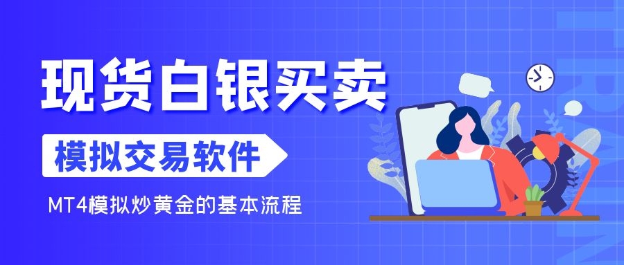 现货白银模拟交易,贵金属白银模拟交易平台软件