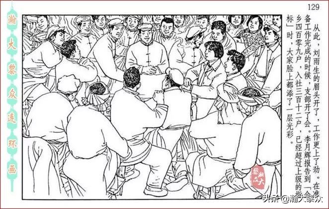 瀚大黎众｜贺友直连环画《山乡巨变》第三册（全网首发，带字幕）