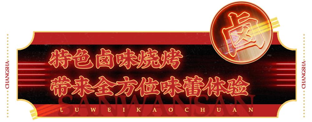 长沙卤味烤串,卤味烤串店