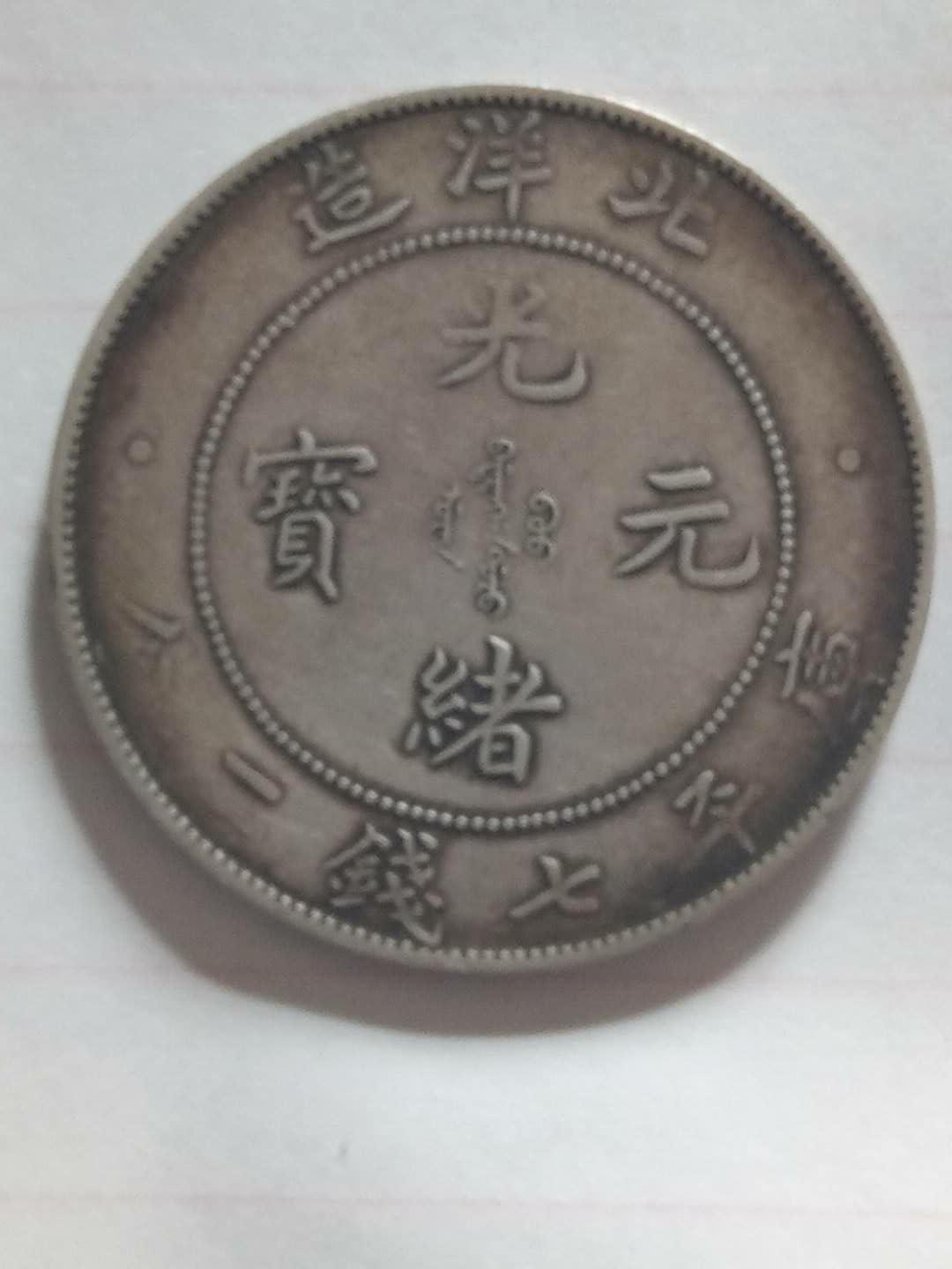 古钱币精品推荐光绪元宝,精品推荐民国稀有铜币