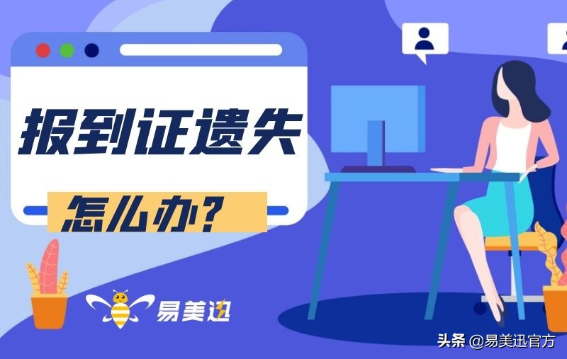 报到证的蓝联找不到了怎么办,毕业十年了找不到报到证