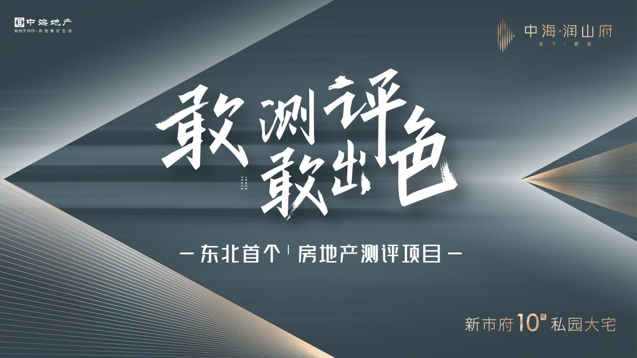 近身肉搏时代，看中海润山府如何上演一场叫好又叫座的突围式推广