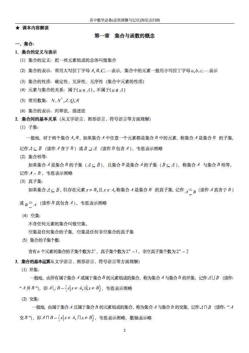 高中数学必修1课程,高中数学必修1-5公式大全