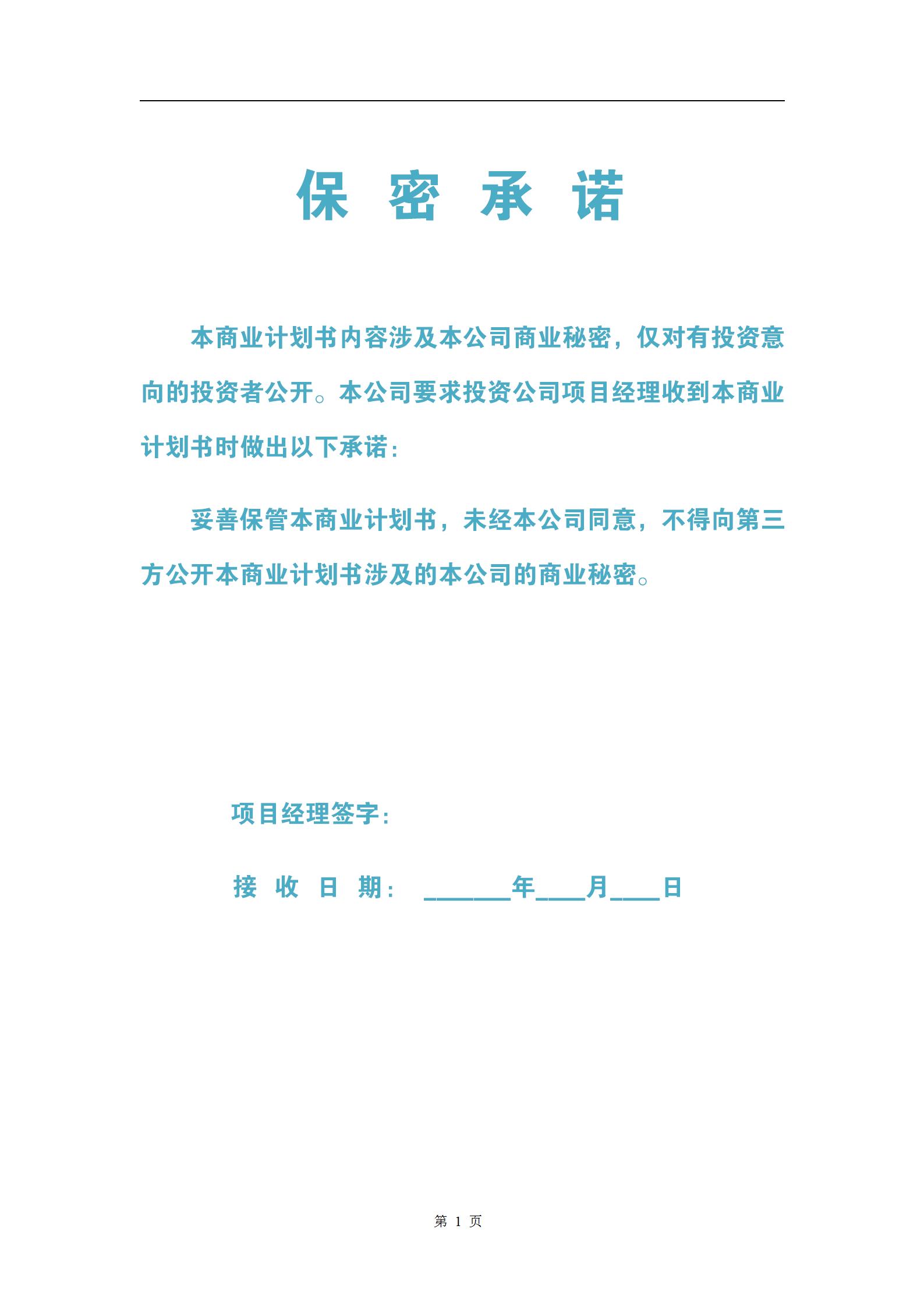 商业计划书大全免费模板,商业计划书5000字模板范文