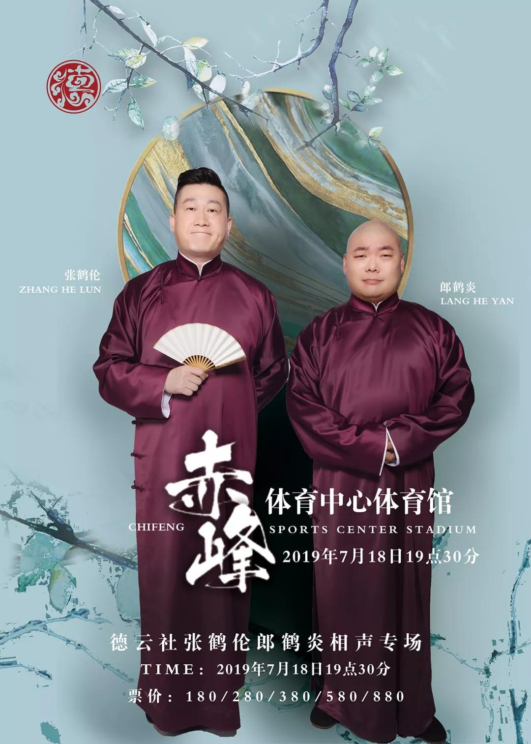 德云社张鹤伦郎鹤炎相声专场购票,张鹤伦郎鹤炎德云社相声专场