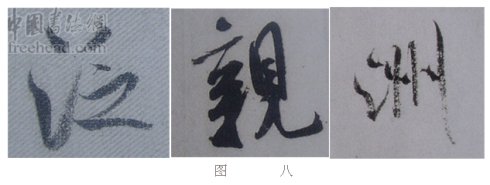 学米芾苕溪诗帖的点画分析,米芾行书起笔方法有几种