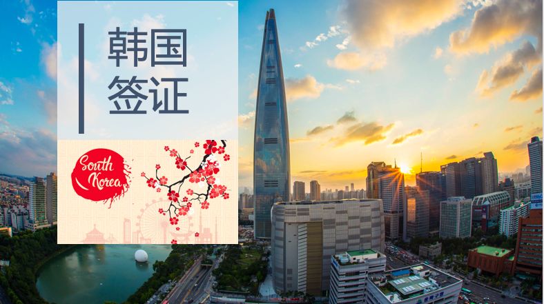 8月办理韩国签证,韩国签证怎么办理最省钱