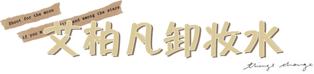 网红卸妆水红黑榜,十大网红卸妆水排行