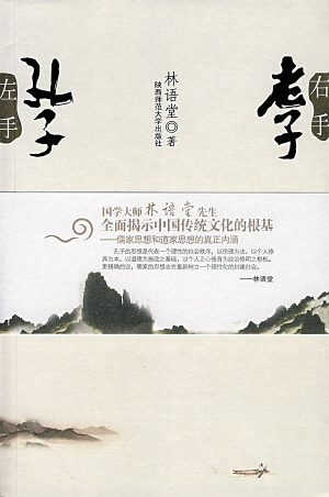 林语堂对孔子的评价,孔子林语堂视频