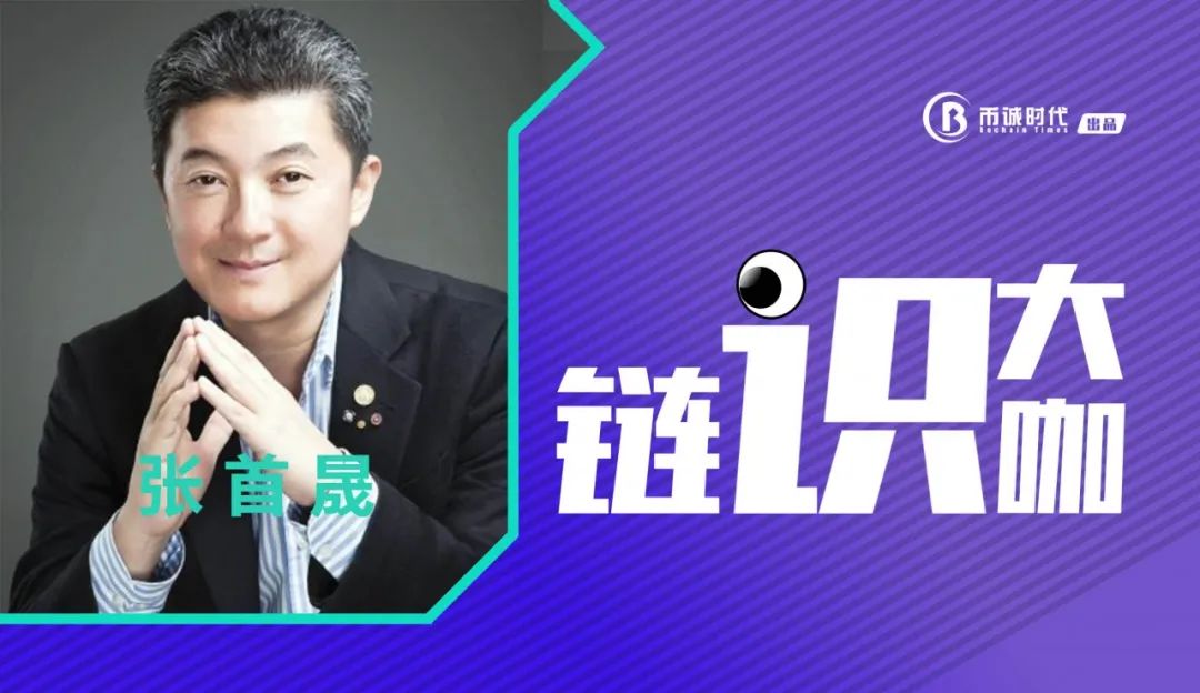 中科院外籍院士张首晟不懈探索科技*疆新**界成就区块链投资巨擘