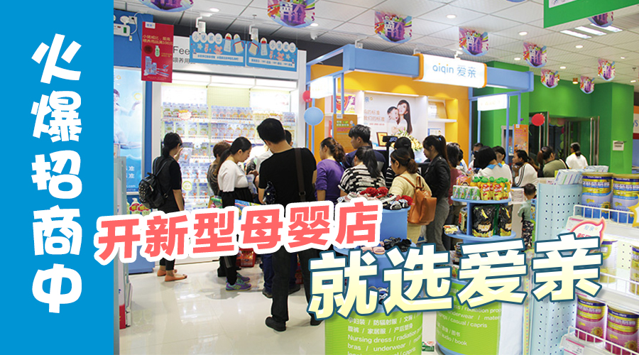 想加盟爱亲母婴,流程有哪些?