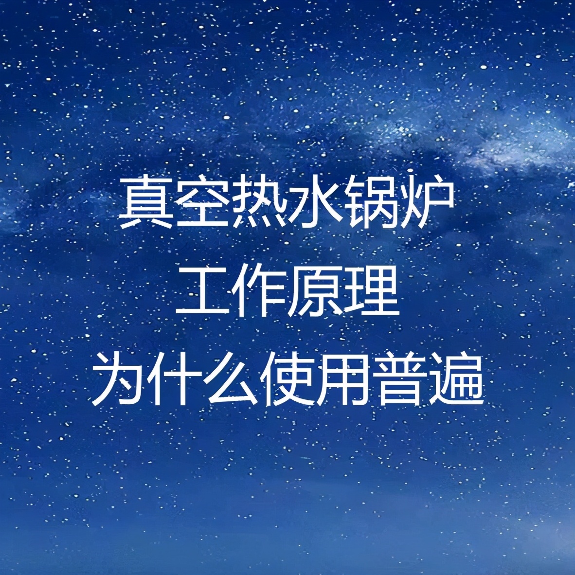 燃气真空锅炉原理,真空热水锅炉原理示意图