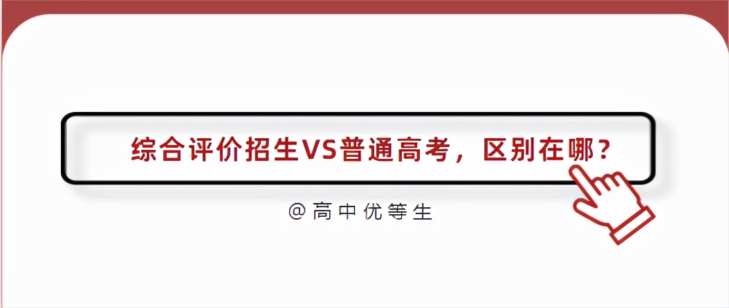 关于综合评价招生最新政策解读,综合评价招生初审看重什么
