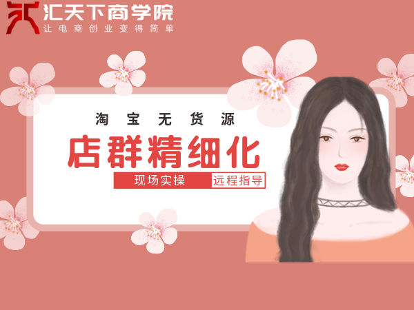 无货源店铺精细化运营怎么出单快,无货源店铺怎么精细化运营