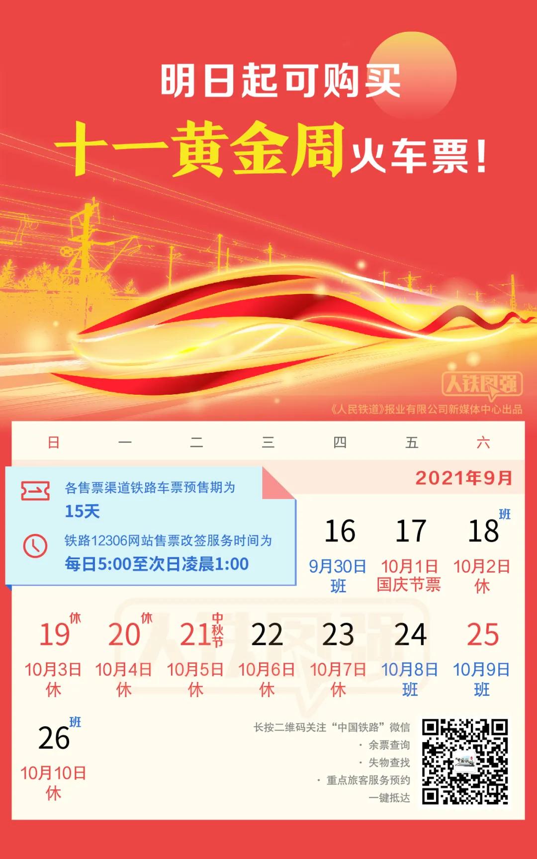 2019火车票预售日历,十一假期火车票预售时间
