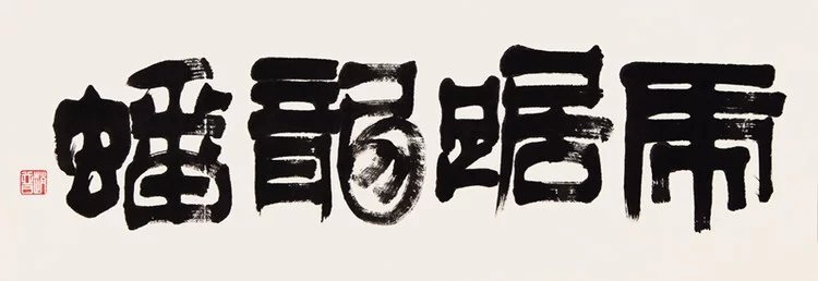 他的字上承篆情,下取楷意,学养襟怀,跃达纸外