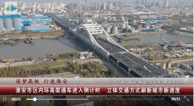 淮安内环高架开通仪式,淮安内环高架示意图