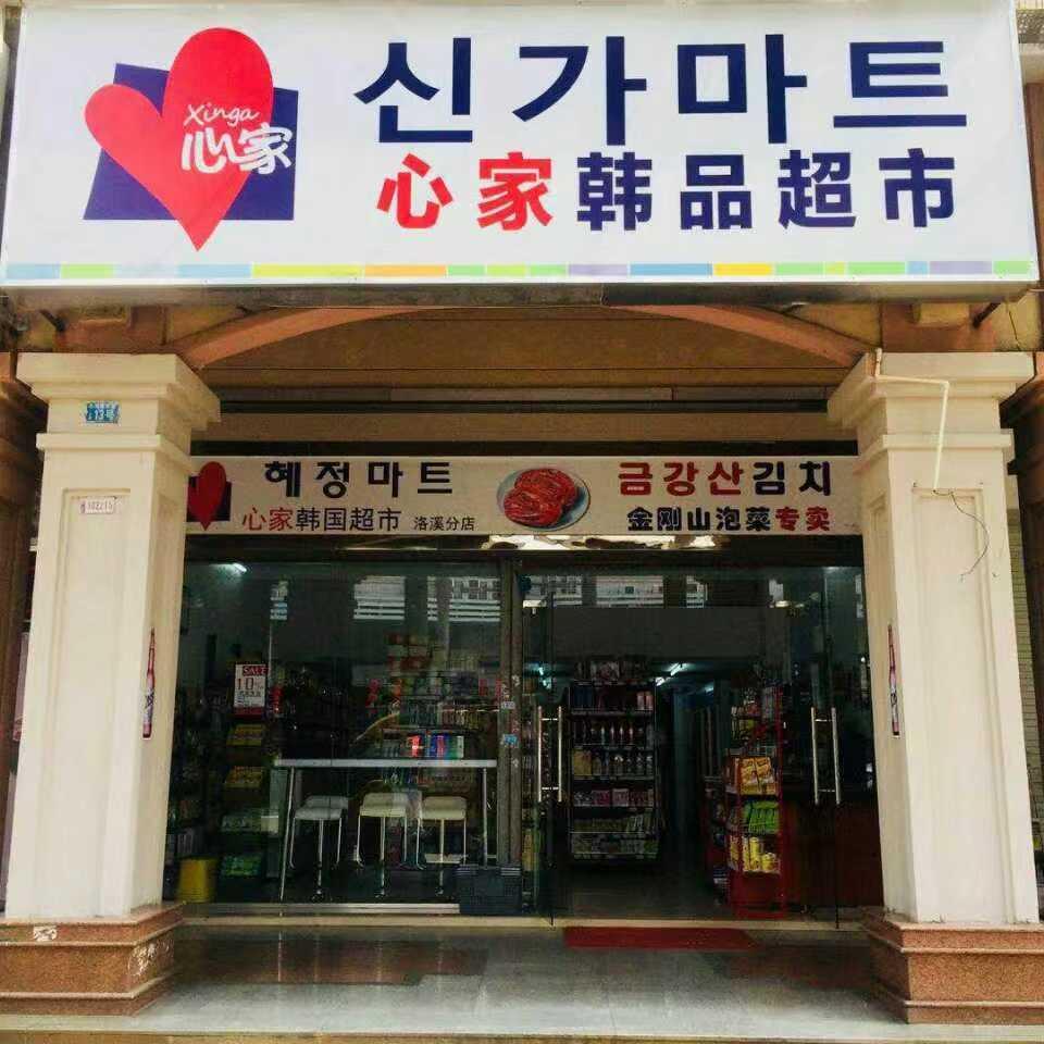 从韩国回来在超市买东西,从韩国进口商品
