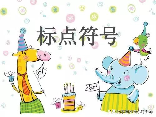 高中标点符号做题技巧,学霸课堂标点符号用法