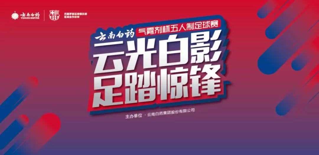 云南白药气雾剂篮球赛,第十五届大广赛云南白药