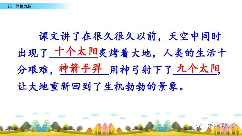 部编版二年级下册第25课《羿射九日》知识点+图文讲解