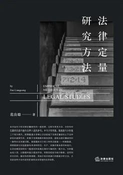何谓法律定量研究方法|掌握高深分析工具方法的法律人必读