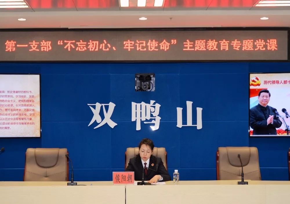 【双检动态】不忘初心.牢记使命双鸭山市检察院*党**组成员、政治部主任侯阳朝讲*党**课--《学*党**史做合格*党**员》
