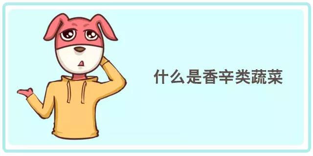 香菜、香椿……这些有味道的蔬菜，吃了有什么好处？