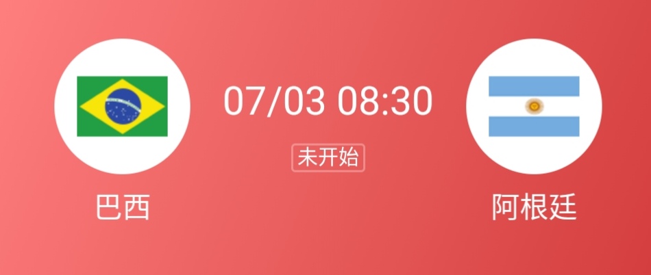 今日巴西甲竞彩推荐,阿根廷vs巴西竞彩实单