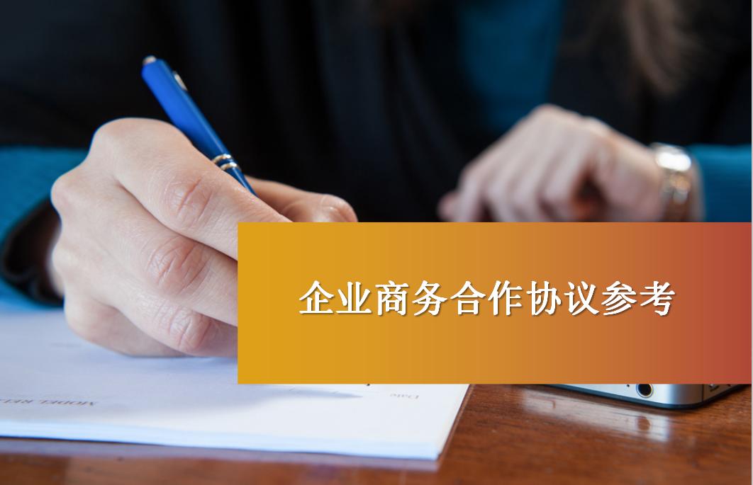 “XX牌”品牌X乌骨鸡产品的全国经销服务合作协议(参考)