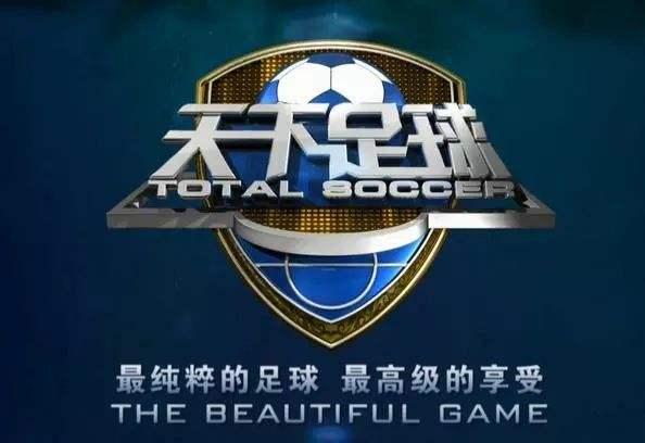 天下足球的文案真是一绝,天下足球十大煽情文案