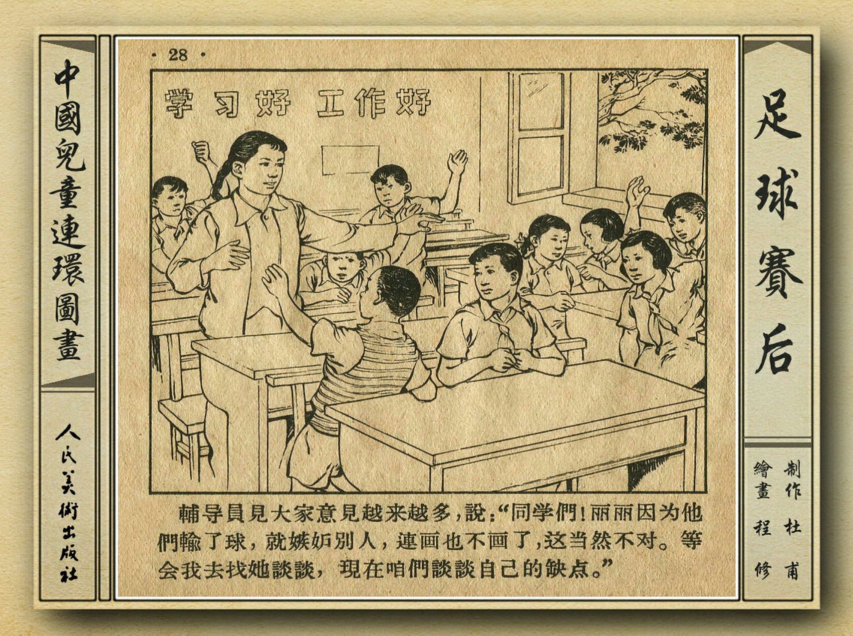50年代著名连环画作品欣赏,连环画手绘踢球