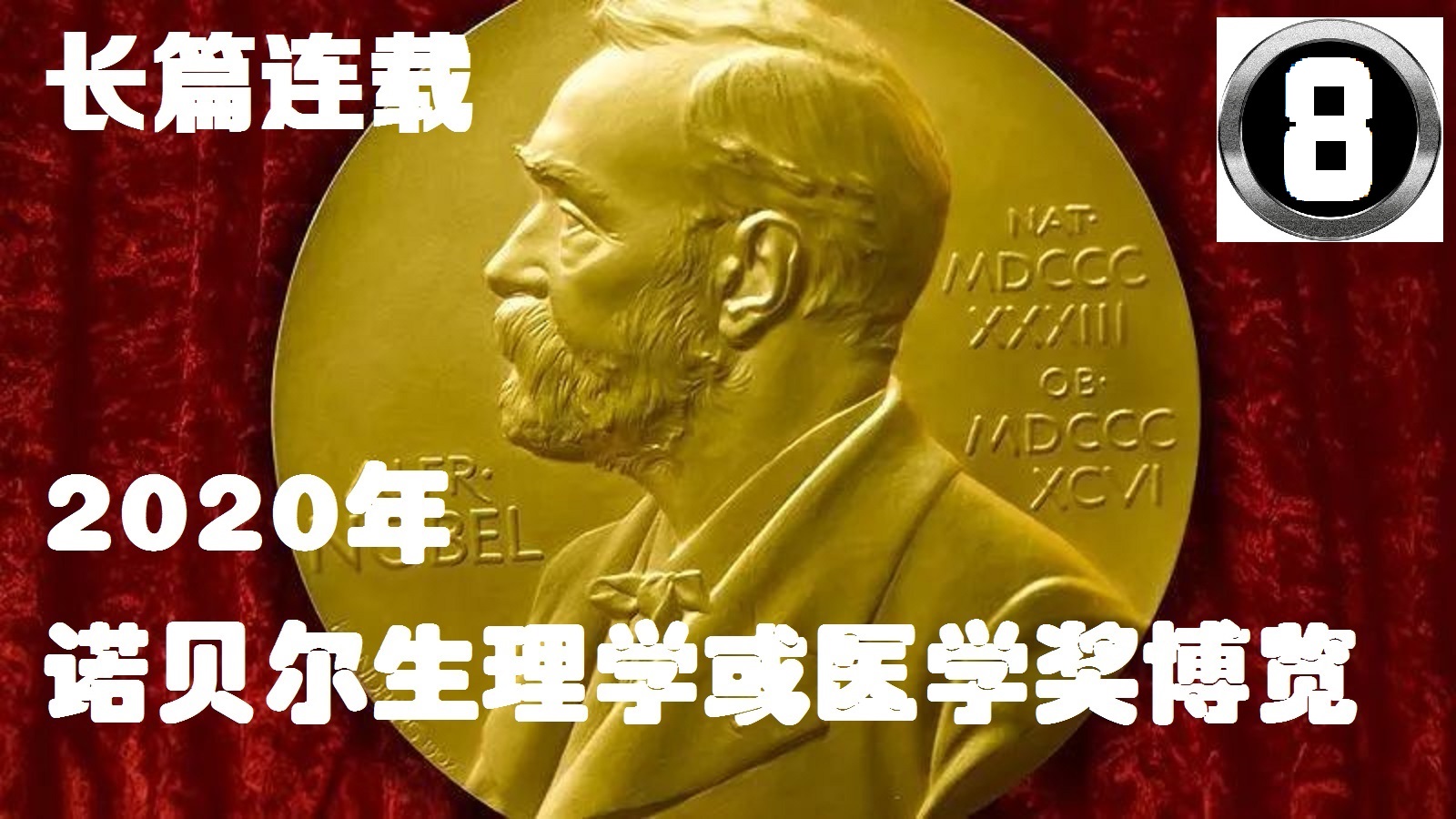 2001年诺贝尔生理学或医学奖解读,近五年诺贝尔生理学或医学奖评述