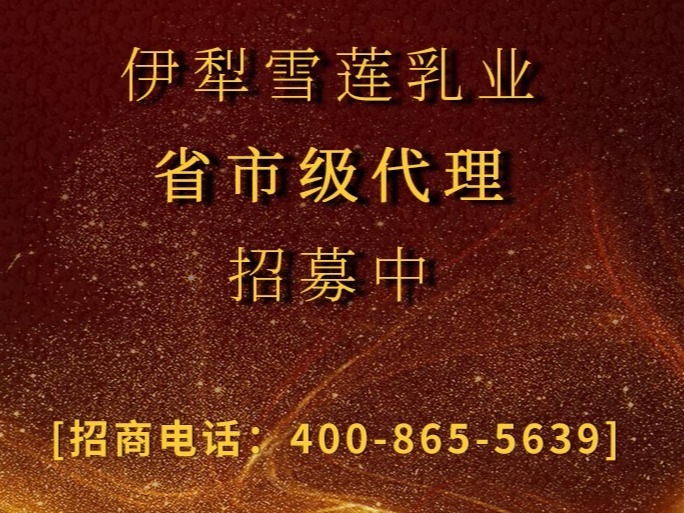 伊犁雪莲乳业有限公司是真的吗,伊犁雪莲乳业产品