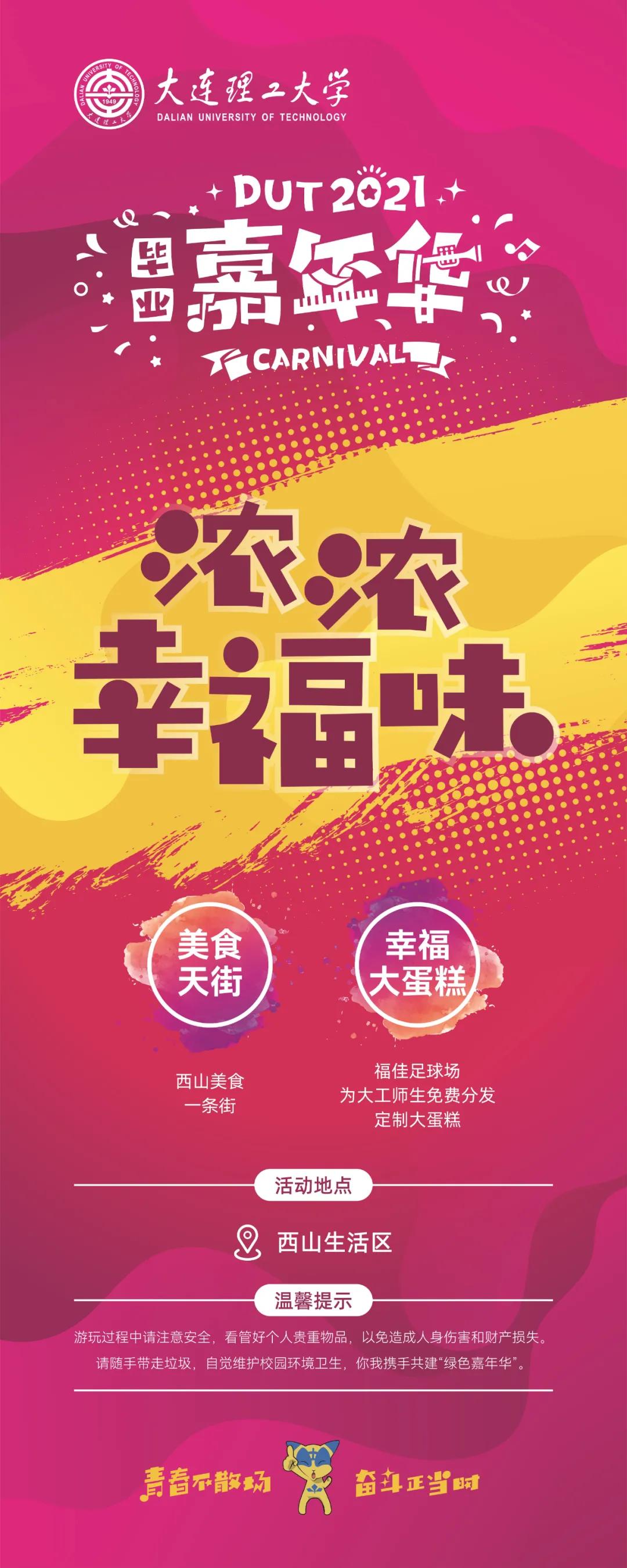 大工毕业嘉年华,大工嘉年华倒计时