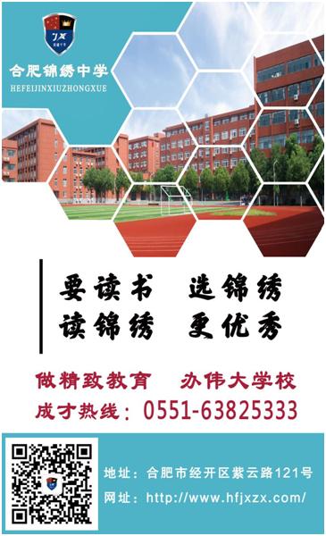 做精致教育办伟大学校——记奋进中的合肥锦绣中学系列报道一