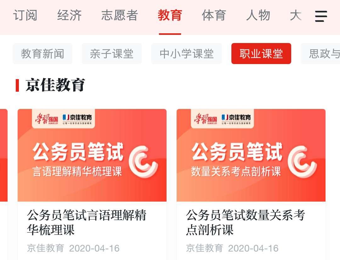 “京佳教育”入驻“学习强国”平台开启考生保驾护航新模式